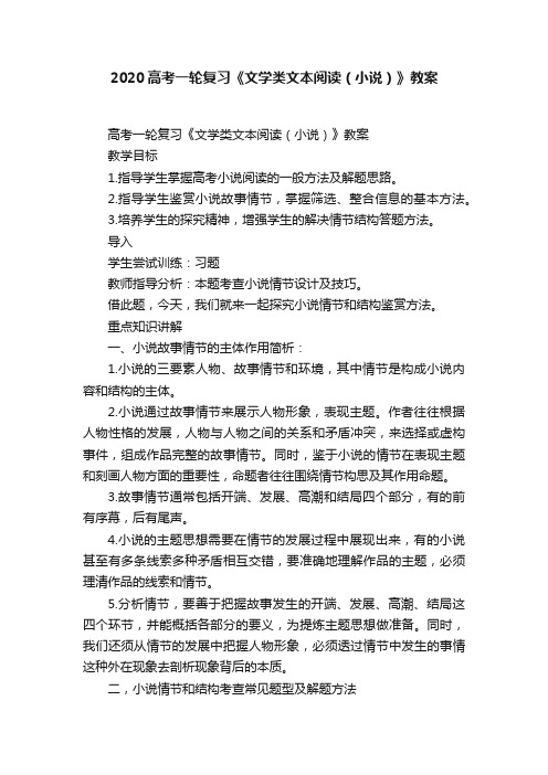 2020高考一轮复习《文学类文本阅读（小说）》教案