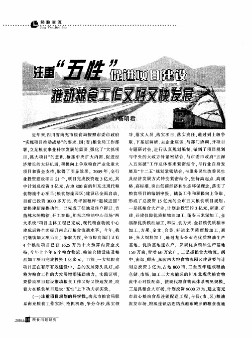注重“五性”促进项目建设 推动粮食工作又好又快发展