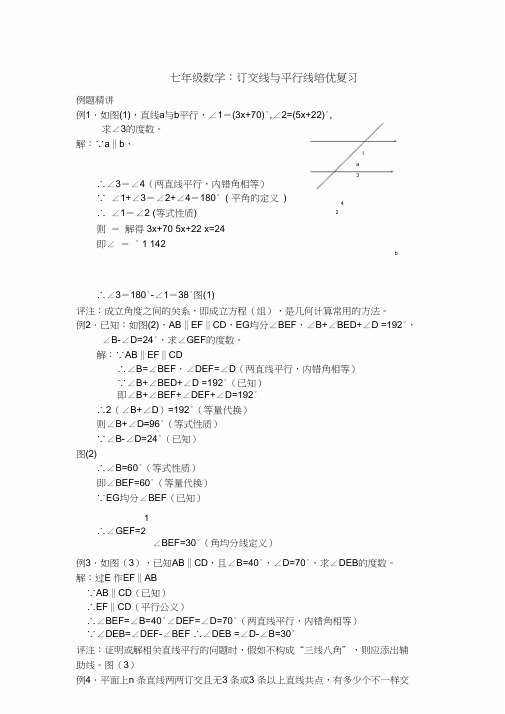 七年级数学相交线与平行线培优复习附详细