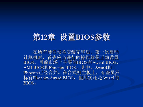 第12章  设置BIOS参数