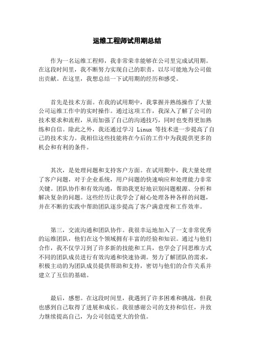 运维工程师试用期总结