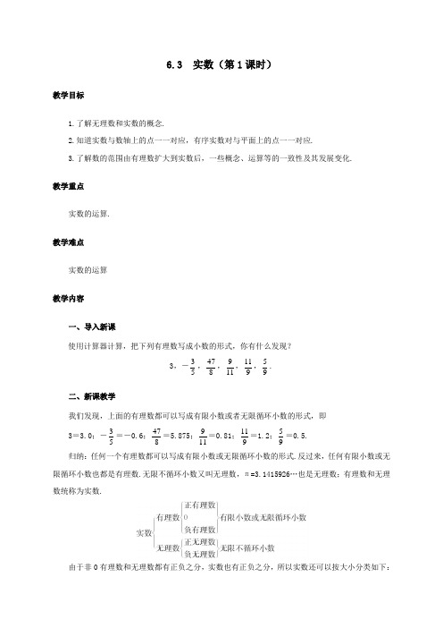 七年级数学下册第六章实数6.3实数教案(新版)新人教版