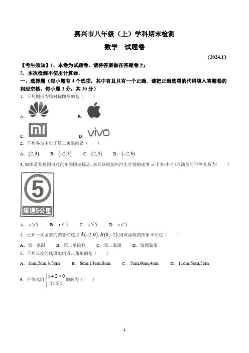 浙江省嘉兴市2023-2024学年八年级上学期期末数学试题(含答案)