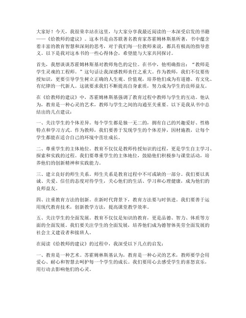 给教师的建议读后演讲稿