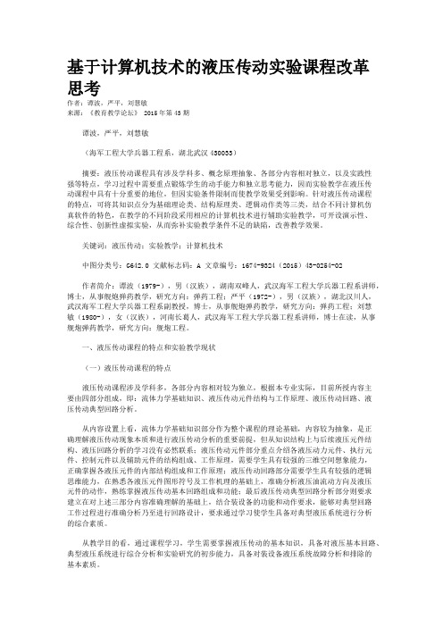 基于计算机技术的液压传动实验课程改革思考