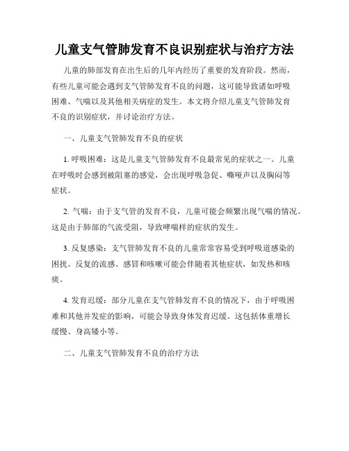 儿童支气管肺发育不良识别症状与治疗方法