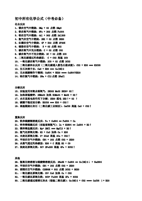 初中所有化学公式(中考必备)