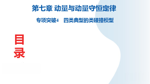 2025年高三一轮复习物理课件专项突破4四类典型的类碰撞模型