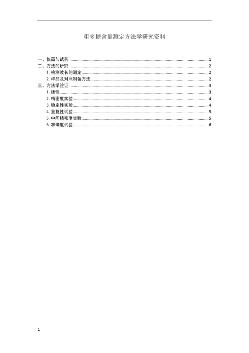 粗多糖含量测定方法学验证