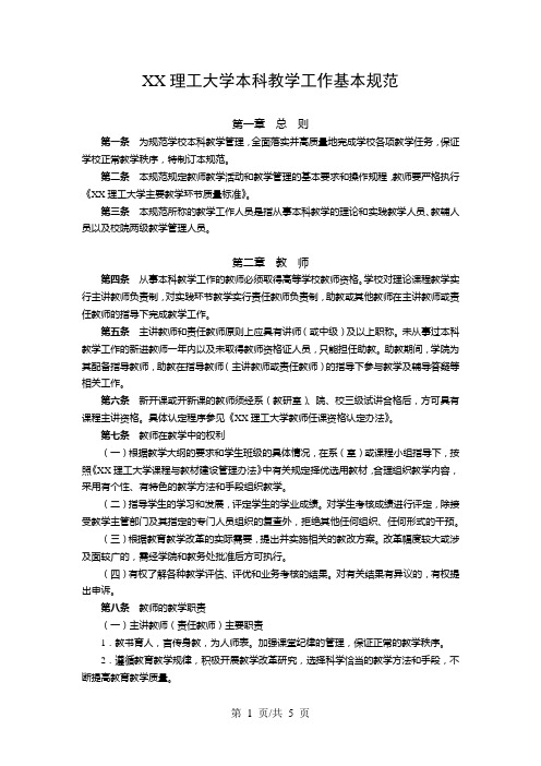 XX理工大学本科教学工作基本规范