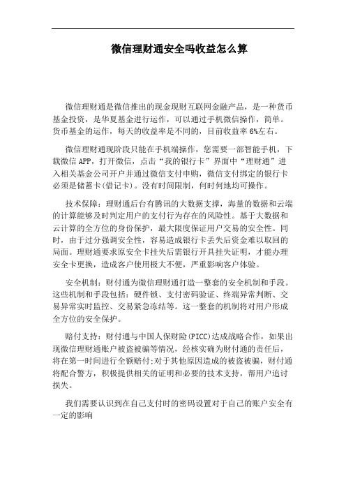 微信理财通安全吗收益怎么算