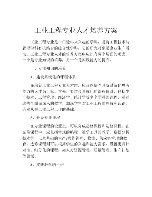 工业工程专业人才培养方案