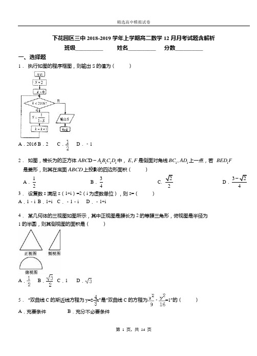 下花园区三中2018-2019学年上学期高二数学12月月考试题含解析