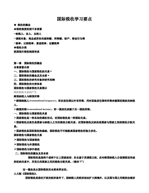 国际税收学习要点