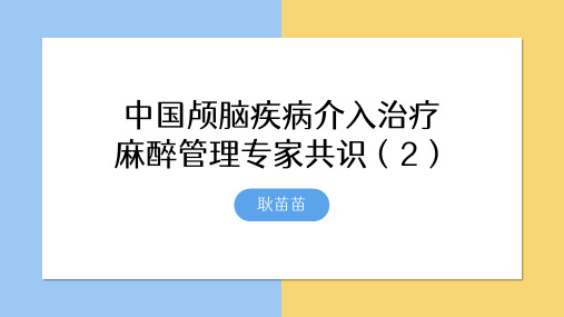 中国颅脑疾病介入治疗麻醉管理指南2