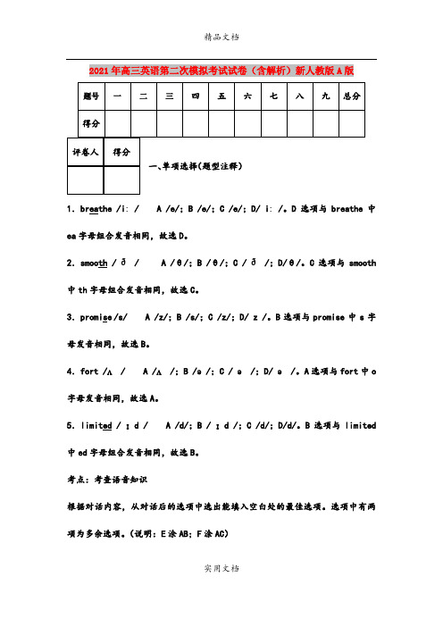 2021年高三英语第二次模拟考试试卷(含解析)新人教版A版