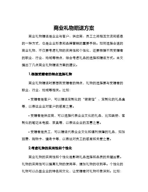 商业礼物赠送方案