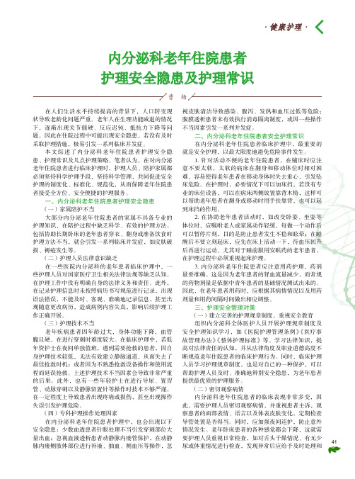 内分泌科老年住院患者护理安全隐患及护理常识