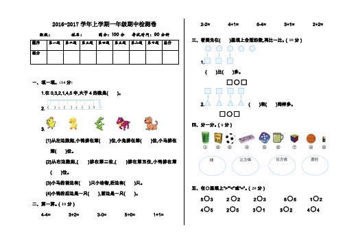 2016-2017学年人教版一年级数学上册期中测试卷