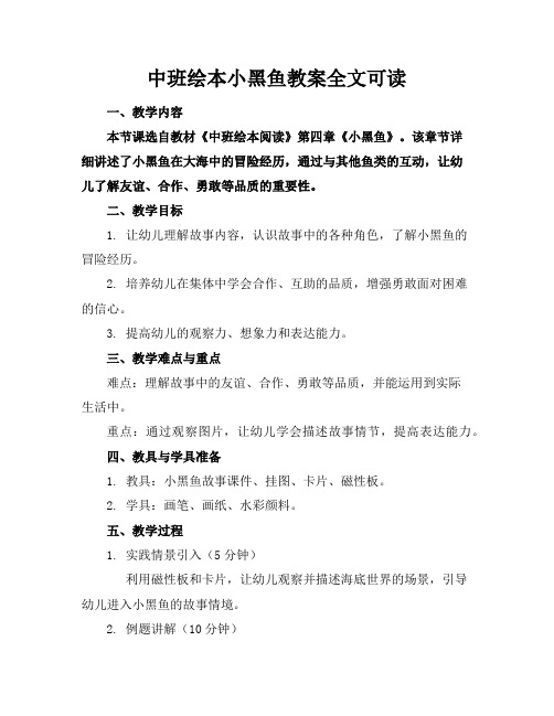 中班绘本小黑鱼教案全文可读