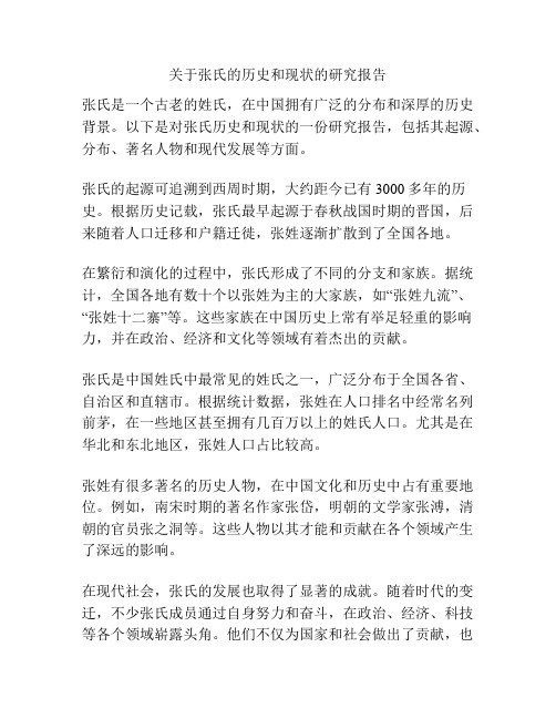 关于张氏的历史和现状的研究报告