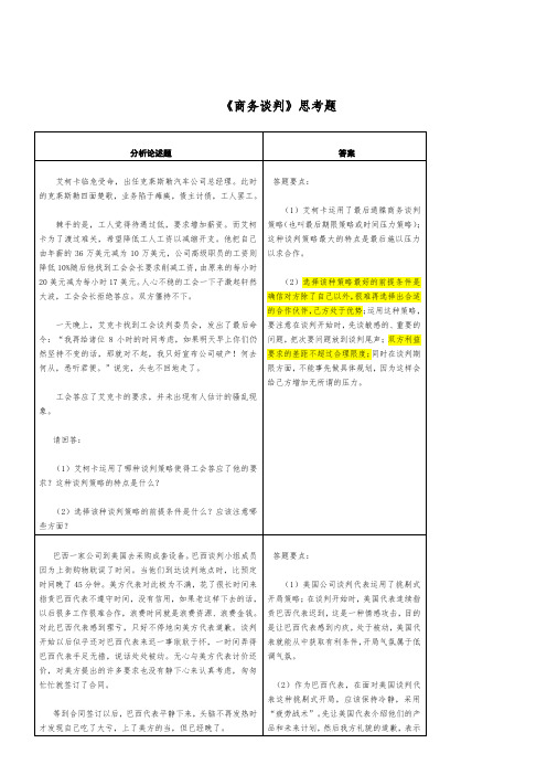 《商务谈判》案例题及答案 (2)