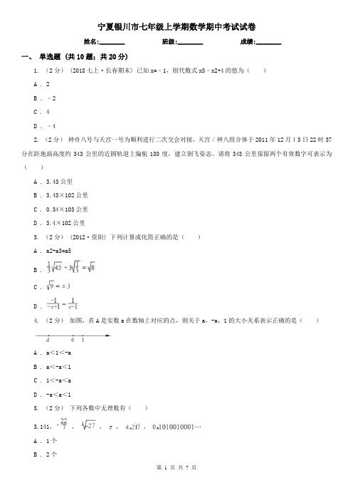 宁夏银川市七年级上学期数学期中考试试卷