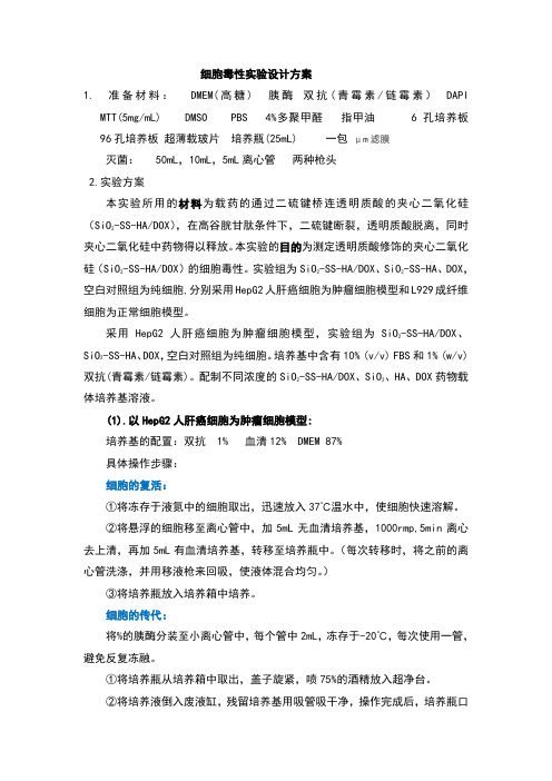 细胞毒性实验方案