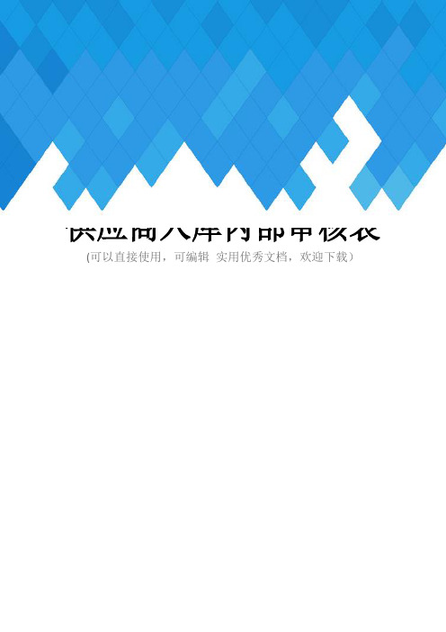 供应商入库内部审核表完整