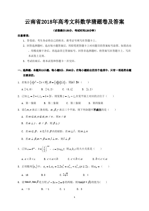 云南省2018年高考文科数学猜题卷及答案