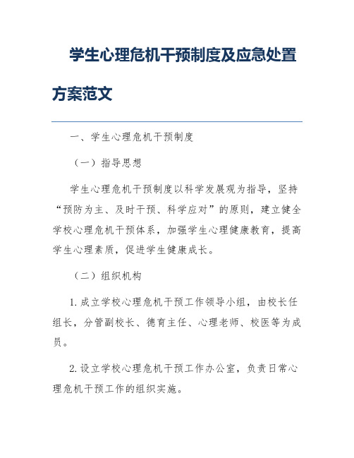 学生心理危机干预制度及应急处置方案范文