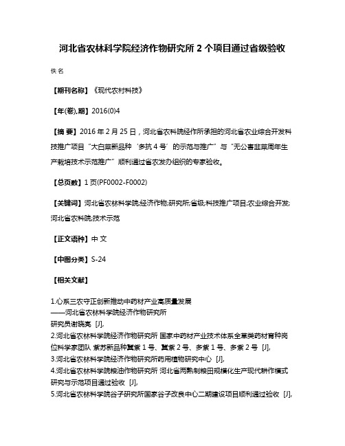 河北省农林科学院经济作物研究所2个项目通过省级验收