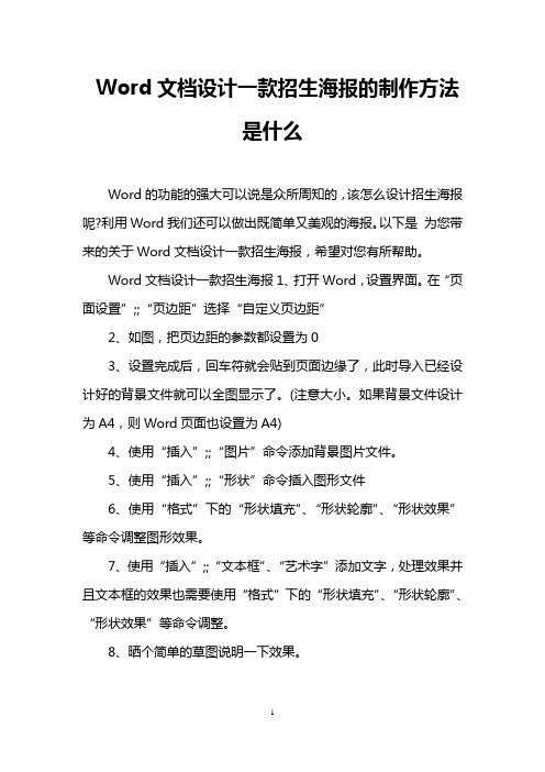 Word文档设计一款招生海报的制作方法是什么