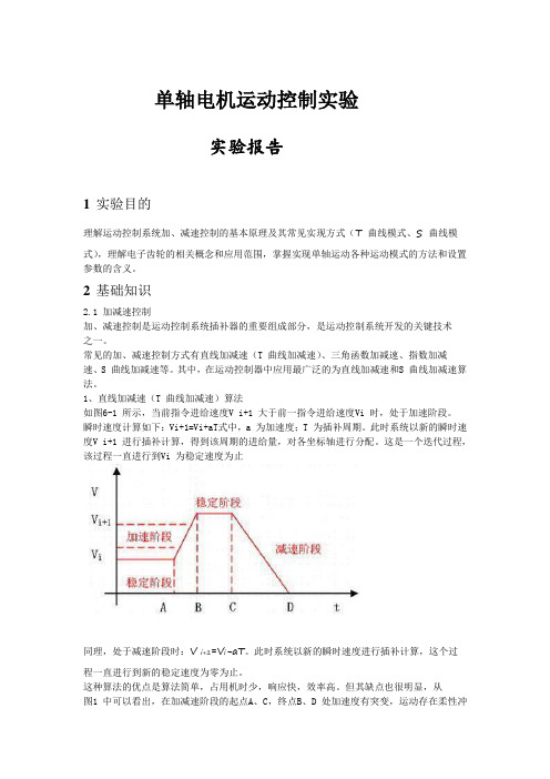 单轴电机运动控制实验