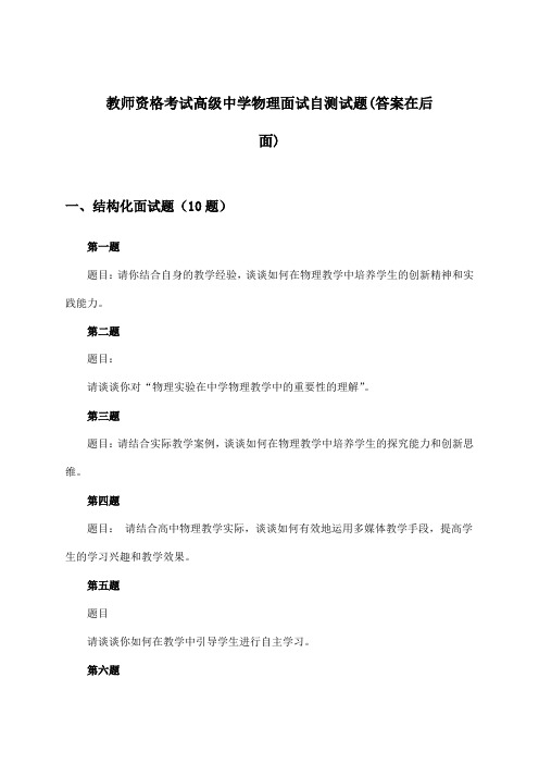 教师资格考试高级中学物理面试试题及答案指导