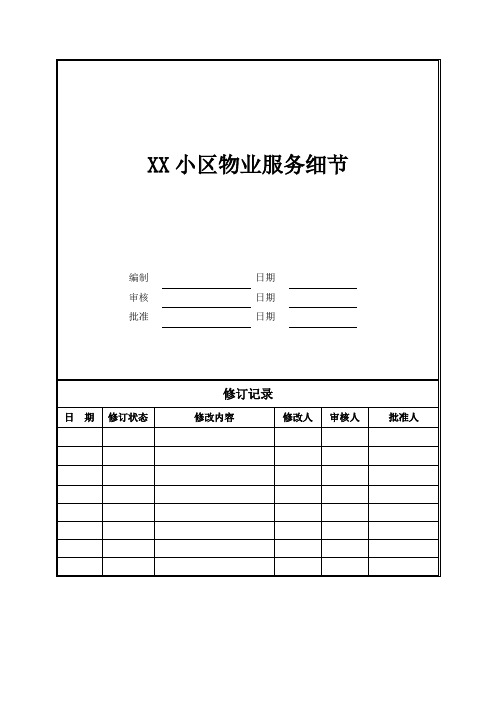 XX物业公司服务细节