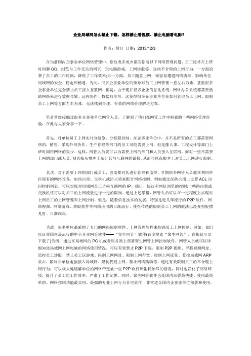 企业局域网怎么禁止下载、怎样禁止看视频、禁止电脑看电影?