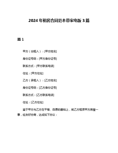 2024年租房合同范本带家电版3篇