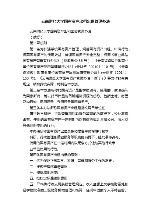 云南财经大学国有资产出租出借管理办法