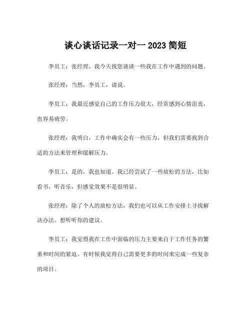 谈心谈话记录一对一2023简短