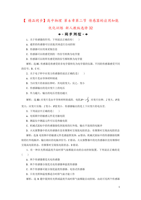 【 精品同步】高中物理 第6章第二节 传感器的应用知能优化训练 新人教版选修32