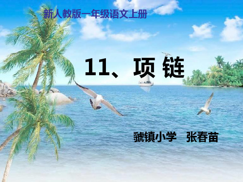 《项链》课件