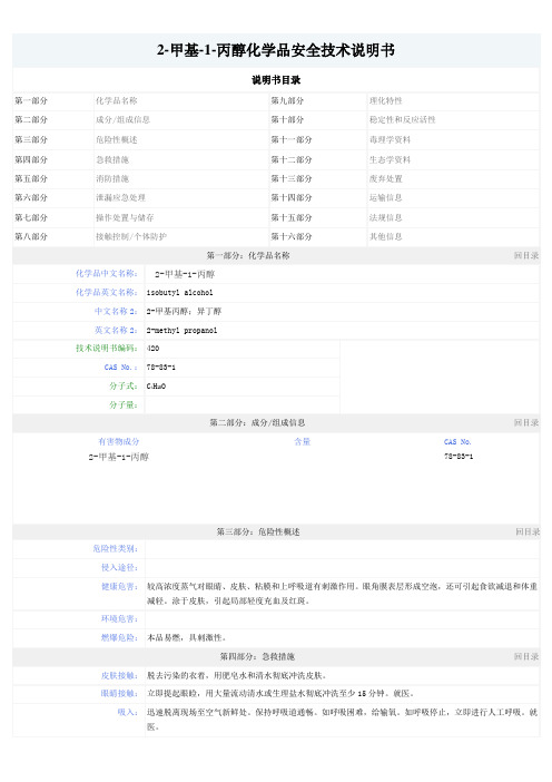 甲基-1-丙醇化学品安全技术说明书