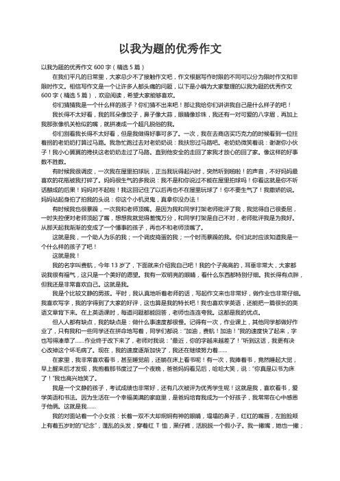 以我为题的优秀作文600字（精选5篇）