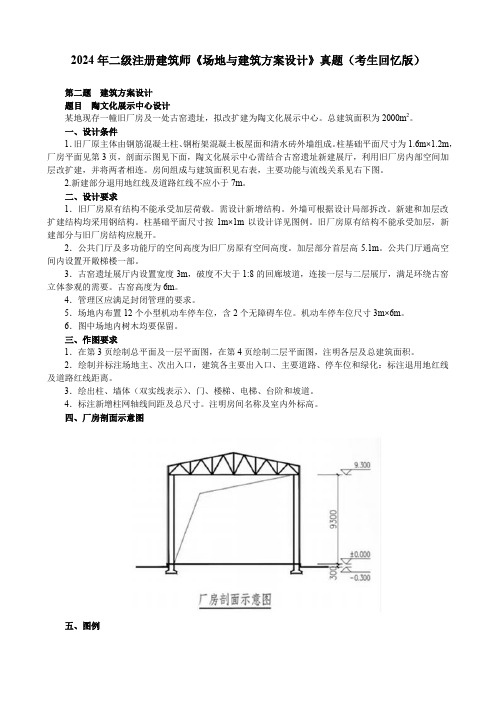 2024年二级注册建筑师《场地与建筑方案设计》真题(考生回忆版)