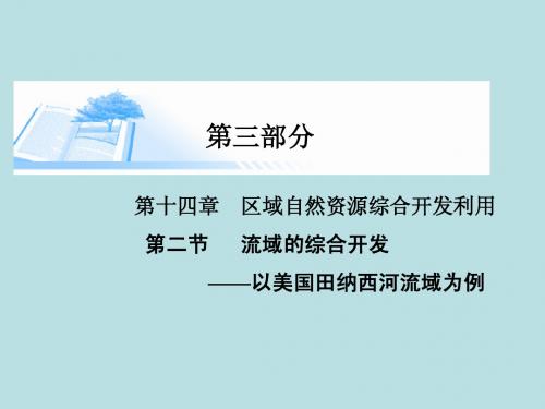 2015届高考地理总复习 第十四章 第二节流域的综合开发以美国田纳西河流域为例精讲课件