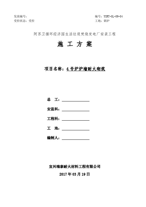 阿苏卫4x750t垃圾焚烧发电厂锅炉砌筑施工方案