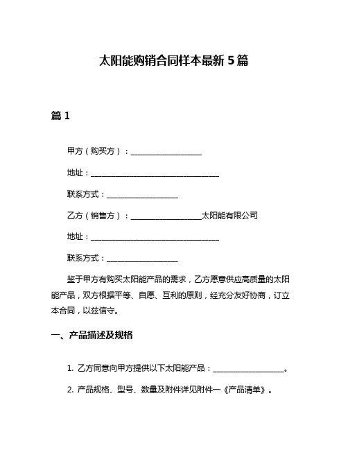 太阳能购销合同样本最新5篇