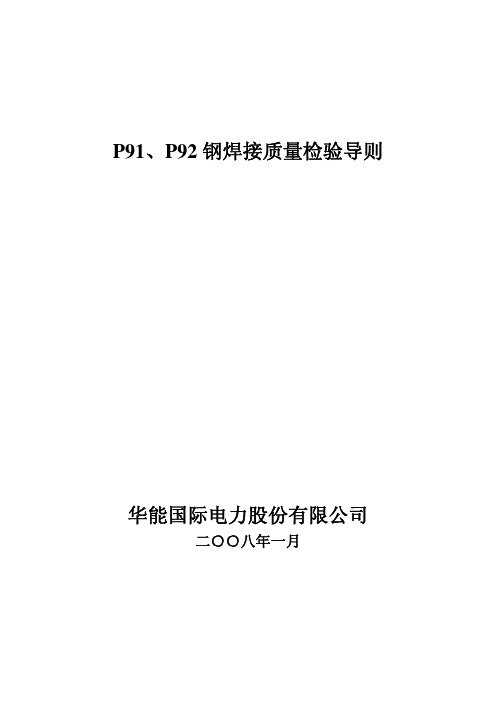 资  料 P91、P92焊接质量检验导则(华能2008版)