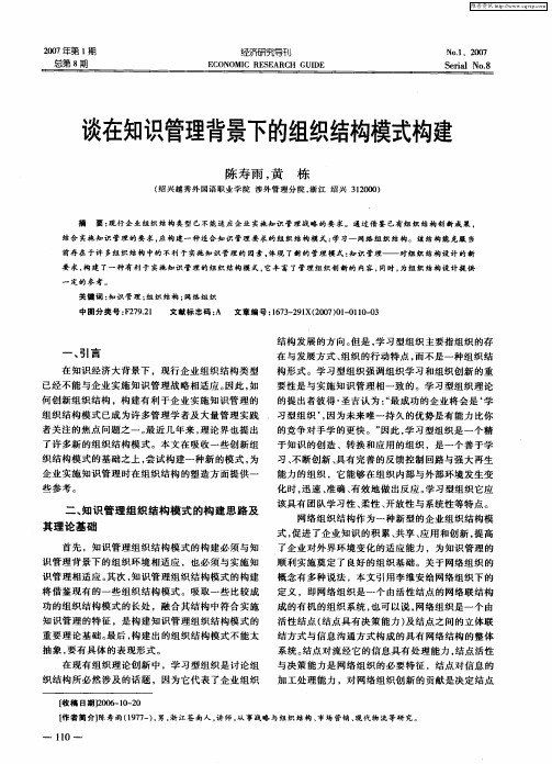 谈在知识管理背景下的组织结构模式构建